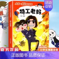 小品一家人1.特工老妈 [正版]小品一家人的爆笑漫画书女生不好惹学生二三四五六年级课外阅读书籍第一 二辑小学生爱看的动漫