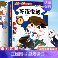 小品一家人1.午夜电话 [正版]小品一家人的爆笑漫画书女生不好惹学生二三四五六年级课外阅读书籍第一 二辑小学生爱看的动漫