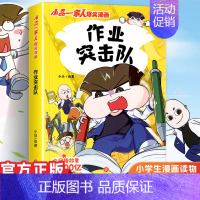 小品一家人2.作业突击队 [正版]小品一家人的爆笑漫画书女生不好惹学生二三四五六年级课外阅读书籍第一 二辑小学生爱看的动