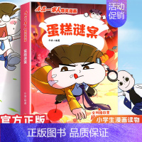 小品一家人2.蛋糕谜案 [正版]小品一家人的爆笑漫画书女生不好惹学生二三四五六年级课外阅读书籍第一 二辑小学生爱看的动漫