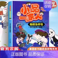 脑筋急转弯平行世界大冒险 [正版]小品一家人的爆笑漫画书女生不好惹学生二三四五六年级课外阅读书籍第一 二辑小学生爱看的动