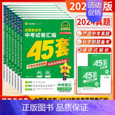 [2025]中考数学 (全国版) 全国通用 [正版]2025新版金考卷2024年全国各省市中考真题卷汇编45四十五套语文