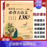 初中生必背古诗文138篇 初中通用 [正版]2024年初中生必背古诗词文138篇和文言文全解阅读训练初中生古诗文诵读鉴赏