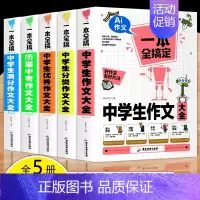 中学生作文大全5本 初中通用 [正版]2024年初中生必背古诗词文138篇和文言文全解阅读训练初中生古诗文诵读鉴赏一本通