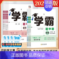 [2022版]数学 选择性必修第一册 (苏教版) 高中通用 [正版]2023秋新版高中学霸题中题黑白题高一二年级数学物理