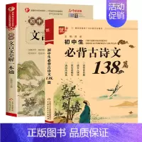 [2本]初中生必背古诗文138篇+文言文 初中通用 [正版]2024年初中生必背古诗词文138篇和文言文全解阅读训练初中