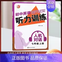 [听力]7年级-上册 初中通用 [正版]金钥匙初中英语听力训练人机对话初中一二三年级七八九年级上下册全一册内含听力录音英