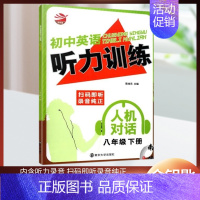 [听力]8年级-下册 初中通用 [正版]金钥匙初中英语听力训练人机对话初中一二三年级七八九年级上下册全一册内含听力录音英
