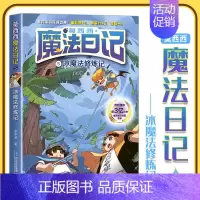 5.冰魔法修炼记 [正版]莫西西魔法日记儿童漫画书多多罗系列图书新书5-7-12周岁小学生课