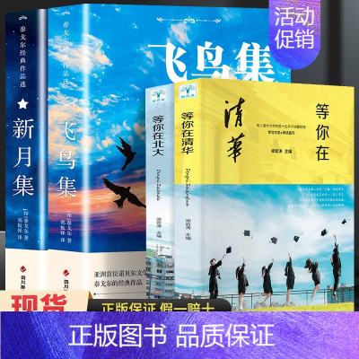 [共4册]飞鸟集+新月集+等你在清华北大 [正版]飞鸟集泰戈尔诗选双语全2册 飞鸟集+新月集英汉对照双语版 生如夏花泰戈