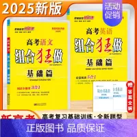 高考英语(2025版-基础篇) 新高考 [正版]2025新版恩波教育高考高中语文英语组合狂做基础篇阅读全题型3合1现代文