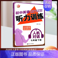 [听力]7年级-下册 初中通用 [正版]金钥匙初中英语听力训练人机对话初中一二三年级七八九年级上下册全一册内含听力录音英
