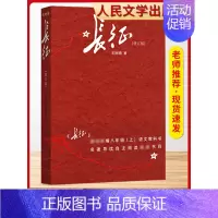 [8上选读-人民文学]长征 [正版]昆虫记和红星照耀中国八年级必读书名著原著人民教育出版社钢铁是怎样炼成的名人传上下册星