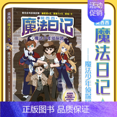 3.魔法少年侦探团 [正版]莫西西魔法日记儿童漫画书多多罗系列图书新书5-7-12周岁小学生课