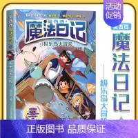 6.极乐岛大冒险 [正版]莫西西魔法日记儿童漫画书多多罗系列图书新书5-7-12周岁小学生课