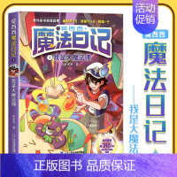 1.我是大魔法师 [正版]莫西西魔法日记儿童漫画书多多罗系列图书新书5-7-12周岁小学生课