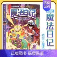 1.我是大魔法师 [正版]莫西西魔法日记儿童漫画书多多罗系列图书新书5-7-12周岁小学生课