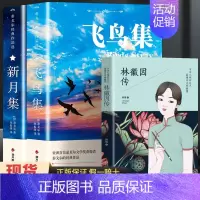 [共3册]飞鸟集+新月集+林徽因经典文集 [正版]飞鸟集泰戈尔诗选双语全2册 飞鸟集+新月集英汉对照双语版 生如夏花泰戈