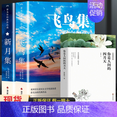 [共3册]飞鸟集+新月集+你是人间四月天 [正版]飞鸟集泰戈尔诗选双语全2册 飞鸟集+新月集英汉对照双语版 生如夏花泰戈