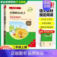 [二年级上]小狗的小房子❤️赠考点手册 小学通用 [正版]快乐读书吧二年级上下册小鲤鱼跳龙门孤独的小螃蟹小狗的小房子一只