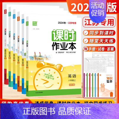 数学 (苏科版) 八年级上 [正版]江苏版2024秋课时作业本八年级上册下册语文数学英语物理人教版苏科版译林版历史政治
