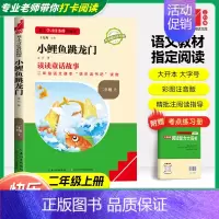[二年级上]小鲤鱼跳龙门❤️赠考点手册 小学通用 [正版]快乐读书吧二年级上下册小鲤鱼跳龙门孤独的小螃蟹小狗的小房子一只