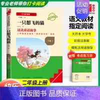 [二年级上]一只想飞的猫❤️赠考点手册 小学通用 [正版]快乐读书吧二年级上下册小鲤鱼跳龙门孤独的小螃蟹小狗的小房子一只