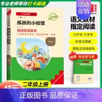 [二年级上]孤独的小螃蟹❤️赠考点手册 小学通用 [正版]快乐读书吧二年级上下册小鲤鱼跳龙门孤独的小螃蟹小狗的小房子一只