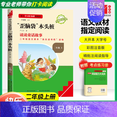 [二年级上]“歪脑袋”木头桩❤️赠考点手册 小学通用 [正版]快乐读书吧二年级上下册小鲤鱼跳龙门孤独的小螃蟹小狗的小房子