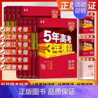 语数英物化生 (套装6本) [2025]江苏版(语数英新高考) [正版]2025新高考五年高考三年模拟A版53高考五三数