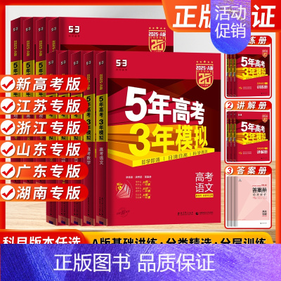 化学 [2025]山东版 [正版]2025新高考五年高考三年模拟A版53高考五三数学物理高三总复习资料试卷语文英语化学历