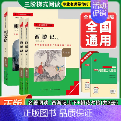 [套装-七上必读-共3册]朝花夕拾+西游记 (上下2册)❤️赠配套手册 初中通用 [正版]初中名著名校课堂七年级上下册必