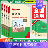 [套装-七上选读-共4册]猎人笔记+湘行散记+镜花缘+荷花淀❤️赠配套手册 初中通用 [正版]初中名著名校课堂七年级上下