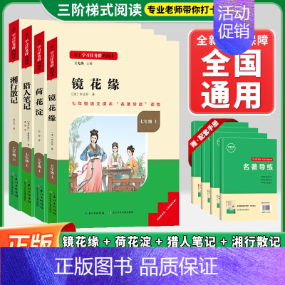 [套装-七上选读-共4册]猎人笔记+湘行散记+镜花缘+荷花淀❤️赠配套手册 初中通用 [正版]初中名著名校课堂七年级上下