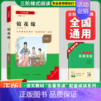 [七上-选读]镜花缘❤️赠配套手册 初中通用 [正版]初中名著名校课堂七年级上下册必读选读课外书语文名著导读书目西游记朝