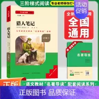 [七上-选读]猎人笔记❤️赠配套手册 初中通用 [正版]初中名著名校课堂七年级上下册必读选读课外书语文名著导读书目西游记