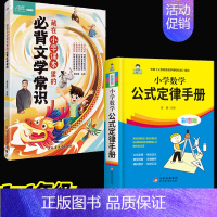 [全套2册]数学公式定律手册+文学常识 小学通用 [正版]小学数学公式大全小学数学公式定律手册彩图版小学生1-6年级通用