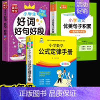 [全套3册]数学公式定律手册+优美句子积累+好词好句好段 小学通用 [正版]小学数学公式大全小学数学公式定律手册彩图版小