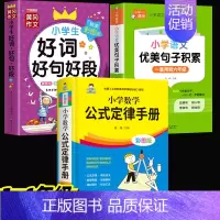 [全套3册]数学公式定律手册+优美句子积累+好词好句好段 小学通用 [正版]小学数学公式大全小学数学公式定律手册彩图版小