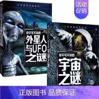 [2本]宇宙+外星人 [正版]科普百科世界未解之谜少年探索发现世界未解之谜恐龙外星人UFO中小学科普课外书 7-10岁