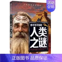 人类之谜 [正版]科普百科世界未解之谜少年探索发现世界未解之谜恐龙外星人UFO中小学科普课外书 7-10岁