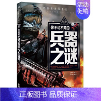 兵器之谜 [正版]科普百科世界未解之谜少年探索发现世界未解之谜恐龙外星人UFO中小学科普课外书 7-10岁
