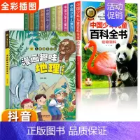[全11册]百科全书+趣味地理 [正版]中国少年儿童百科全书大百科全套注音十万个为什么小学生课外阅读书籍一年级二年级三年