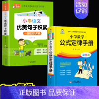 [全套2册]数学公式定律手册+优美句子积累 小学通用 [正版]小学数学公式大全小学数学公式定律手册彩图版小学生1-6年级