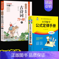 [全套2册]数学公式定律手册+古诗词75+80 小学通用 [正版]小学数学公式大全小学数学公式定律手册彩图版小学生1-6