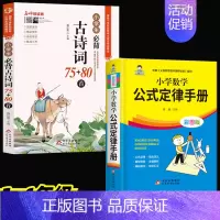 [全套2册]数学公式定律手册+古诗词75+80 小学通用 [正版]小学数学公式大全小学数学公式定律手册彩图版小学生1-6