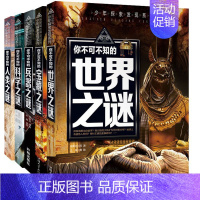 [5本]世界人类科学兵器宝藏 [正版]科普百科世界未解之谜少年探索发现世界未解之谜恐龙外星人UFO中小学科普课外书 7-