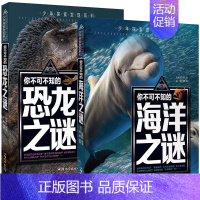 [2本]海洋+恐龙 [正版]科普百科世界未解之谜少年探索发现世界未解之谜恐龙外星人UFO中小学科普课外书 7-10岁