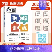 语文 8上 人教版 初中通用 [正版]2023新版学霸拆解训练学霸题中题语文初中七八九年级上下册英语语文阅读组合训练江苏