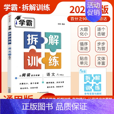 语文 8上 人教版 初中通用 [正版]2023新版学霸拆解训练学霸题中题语文初中七八九年级上下册英语语文阅读组合训练江苏
